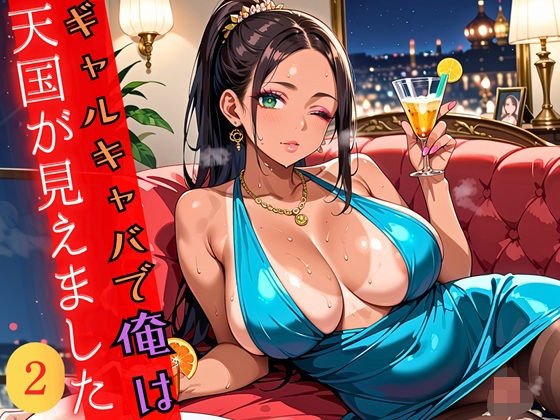 ギャルキャバで俺は天国が見えました2！250枚(ワンタンフィッシュ) [d_690144]