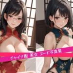 チャイナ服 美女 ヌード 写真集(星乃プロジェクト) [d_690148]