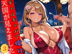 ギャルキャバで俺は天国が見えました3！250枚(ワンタンフィッシュ) [d_690150]