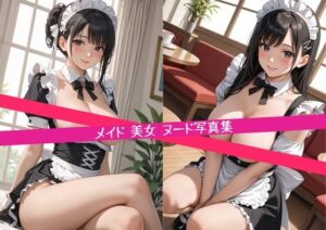 メイド 美女 ヌード 写真集(星乃プロジェクト) [d_690159]