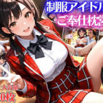 制服アイドルの変態プロデューサーご奉仕枕営業【女子校生】【性処理】【肉便器】【セリフ入り有】【CG500枚】(アーナルデ・シメツケネッガー) [d_690164]