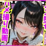 メス堕ちした彼女がハメ撮り動画を見せてくる話(どまんなか) [d_690182]