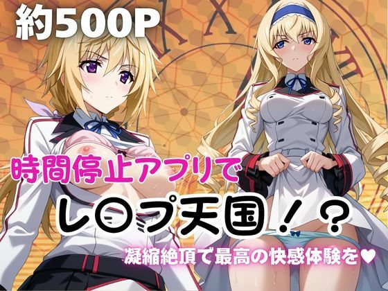 時間停止アプリでレ〇プ天国！？凝縮絶頂で最高の快感体験を！【シャ●ロット＆セシ●ア編】(ペラルタ) [d_690197]