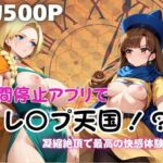 時間停止アプリでレ〇プ天国！？凝縮絶頂で最高の快感体験を！【ビ●ンカ＆ア●ーナ編】(ペラルタ) [d_690201]