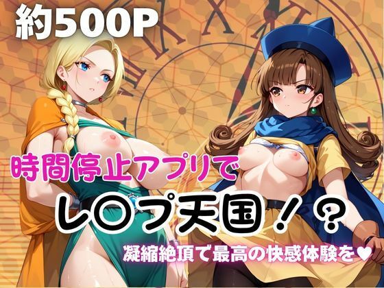 時間停止アプリでレ〇プ天国！？凝縮絶頂で最高の快感体験を！【ビ●ンカ＆ア●ーナ編】(ペラルタ) [d_690201]