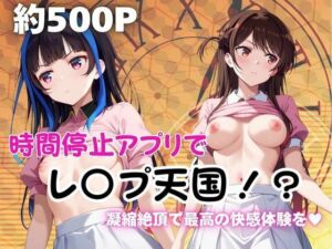 時間停止アプリでレ〇プ天国！？凝縮絶頂で最高の快感体験を！【水●千鶴＆八●森みに編】(ペラルタ) [d_690212]
