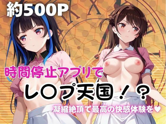 時間停止アプリでレ〇プ天国！？凝縮絶頂で最高の快感体験を！【水●千鶴＆八●森みに編】(ペラルタ) [d_690212]