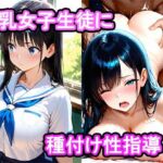 真面目な巨乳女子生徒をセックスに誘ったら我慢できなくなって膣内中出し種付け性指導した話(あらいぐま) [d_690225]