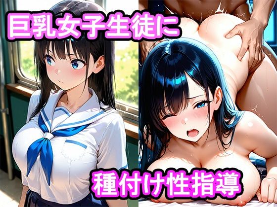 真面目な巨乳女子生徒をセックスに誘ったら我慢できなくなって膣内中出し種付け性指導した話(あらいぐま) [d_690225]