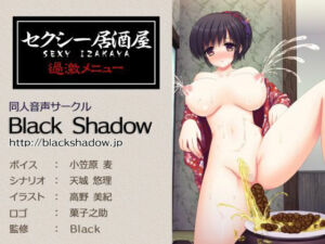 セクシー居酒屋 過激メニュー(Black Shadow) [d_690227]