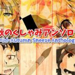 仲秋のくしゃみアンソロジー2025(くしゃみフェチ専門店) [d_690230]