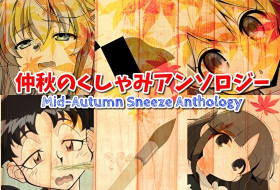 仲秋のくしゃみアンソロジー2025(くしゃみフェチ専門店) [d_690230]