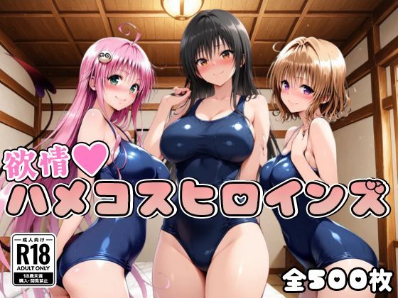 【ToL○veる】情欲ハメコスヒロインズ【500枚】(二次ぬき) [d_690232]