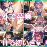 初めてのHで初イキは…屋外で卒業だった(リアルAI美少女LABO) [d_690240]