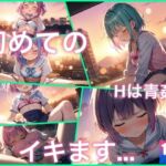 青姦Hは初めての性春(高画質グラビアLABO) [d_690241]