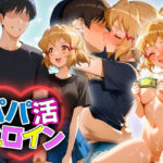 パパ活ヒロイン 〜今日もマンコで稼ぎます〜  立花編(おまんこ?楽部) [d_690245]