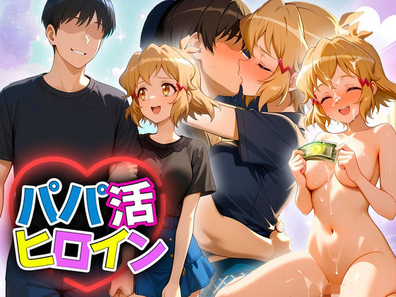 パパ活ヒロイン 〜今日もマンコで稼ぎます〜  立花編(おまんこ?楽部) [d_690245]