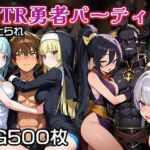 NTR（寝取られ）勇者パーティー【CG500枚】(ふぇっちずむ) [d_690249]