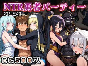 NTR（寝取られ）勇者パーティー【CG500枚】(ふぇっちずむ) [d_690249]
