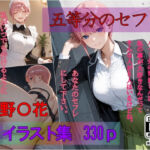 五等分のセフレ  中野〇花  AIイラスト集  あなたのセフレにして下さい(AI工房ひげめがね) [d_690263]