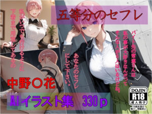 五等分のセフレ  中野〇花  AIイラスト集  あなたのセフレにして下さい(AI工房ひげめがね) [d_690263]