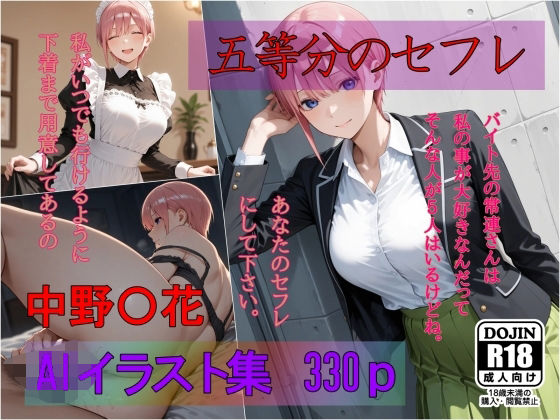 五等分のセフレ  中野〇花  AIイラスト集  あなたのセフレにして下さい(AI工房ひげめがね) [d_690263]