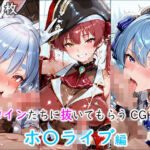 ヒロインに抜いてもらうCG集！ -ホ〇ライブ編-(どんどこ) [d_690267]