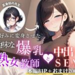 俺好みに変身させた地味な爆乳熟女教師と中出しSEX(まんまん屋) [d_690270]