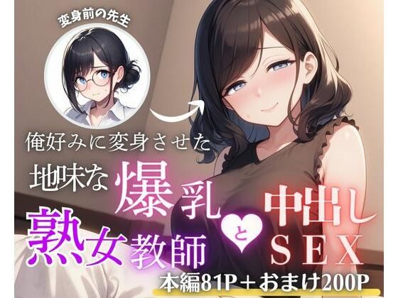 俺好みに変身させた地味な爆乳熟女教師と中出しSEX(まんまん屋) [d_690270]