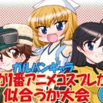 ガルパンキャラ誰が1番アニメコスプレが似合うか大会2(みのむし屋) [d_690273]