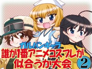 ガルパンキャラ誰が1番アニメコスプレが似合うか大会2(みのむし屋) [d_690273]