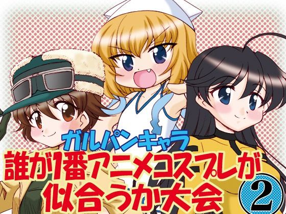 ガルパンキャラ誰が1番アニメコスプレが似合うか大会2(みのむし屋) [d_690273]