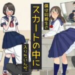 僕は同級生のスカートの中に入りたいんだ(日替わりさん) [d_690296]