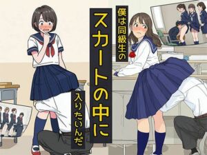僕は同級生のスカートの中に入りたいんだ(日替わりさん) [d_690296]