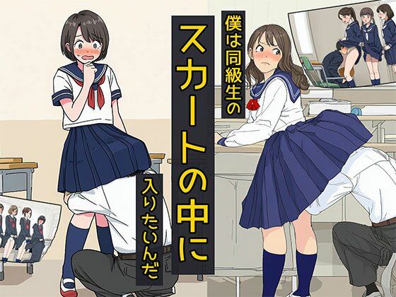 僕は同級生のスカートの中に入りたいんだ(日替わりさん) [d_690296]