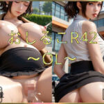 おしるこR42〜OL〜(えあこR) [d_690303]