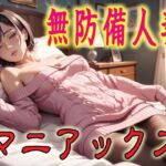 無防備人妻マニアックス1(マニアックス本舗) [d_690344]