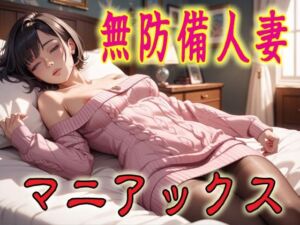 無防備人妻マニアックス1(マニアックス本舗) [d_690344]