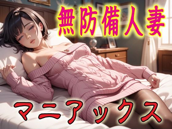 無防備人妻マニアックス1(マニアックス本舗) [d_690344]