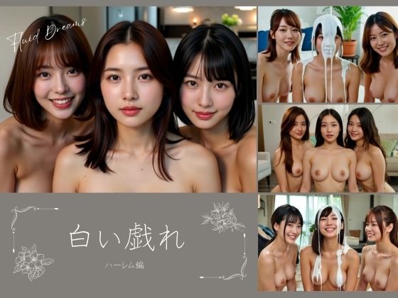 Fluid Dreams 白い戯れ ハーレム編(FacialDreams) [d_690378]
