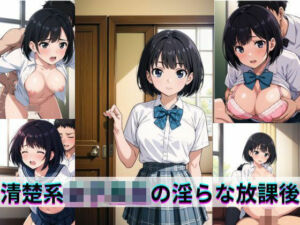 清楚系女子校生の淫らな放課後(gai) [d_690384]