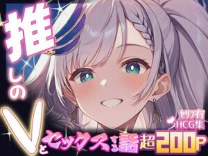 推しのVとセックスする話【パ〇ォリア・レイネ】(Vtuberとイチャラブえっちするサークル) [d_690389]