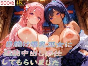 日焼け爆乳巫女〜連続中出し奉仕〜(こむぎ) [d_690391]