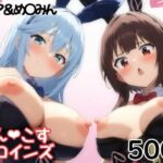 きゅんこすヒロインズ ア〇ア＆め〇みん(あいあーと) [d_690406]
