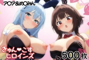 きゅんこすヒロインズ ア〇ア＆め〇みん(あいあーと) [d_690406]
