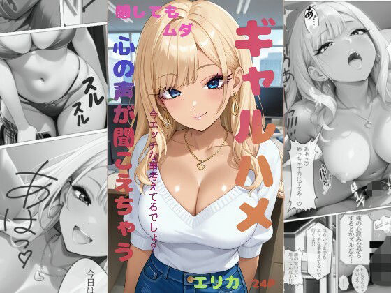 ギャルハメ 隠してもムダ 心が読めちゃう エリカ(tafurua) [d_690407]
