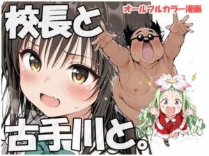 校長と古手川さんと(sweet waffle) [d_690424]