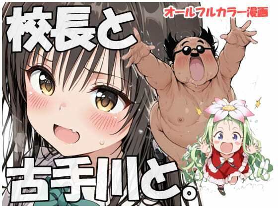 校長と古手川さんと(sweet waffle) [d_690424]