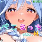 ぺこえっち side.M(ほろほろやか) [d_690425]
