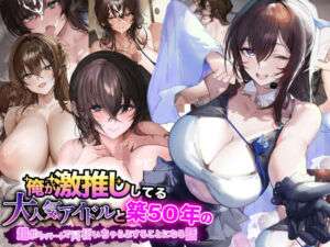 俺が激推ししてる大人気アイドルと築50年のボロアパートで同棲いちゃらぶすることになる話(なのはなジャム) [d_690435]